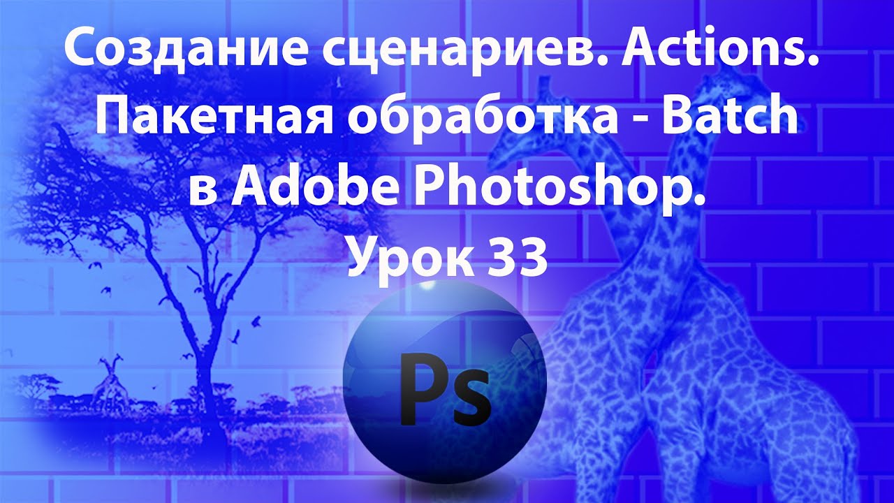 action skripty v photoshop rasshirennye vozmozhnosti