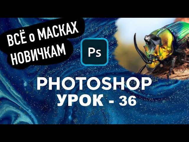 effektivnoe ispolzovanie masok sloev dlya sozdaniya fotorealistichnoy grafiki