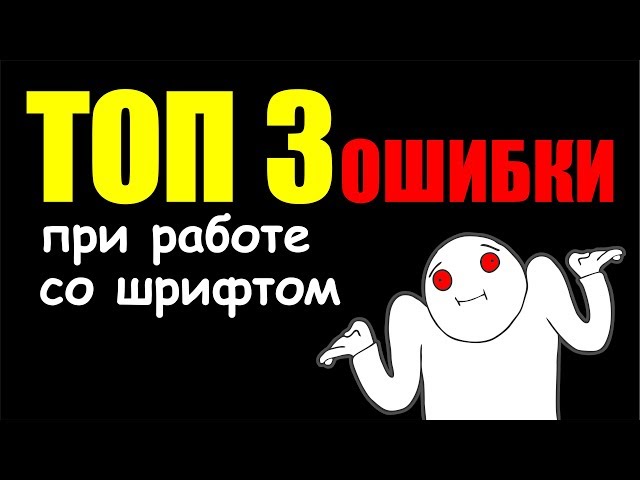 kak izbezhat oshibok pri vybore shrifta dlya veb dizayna