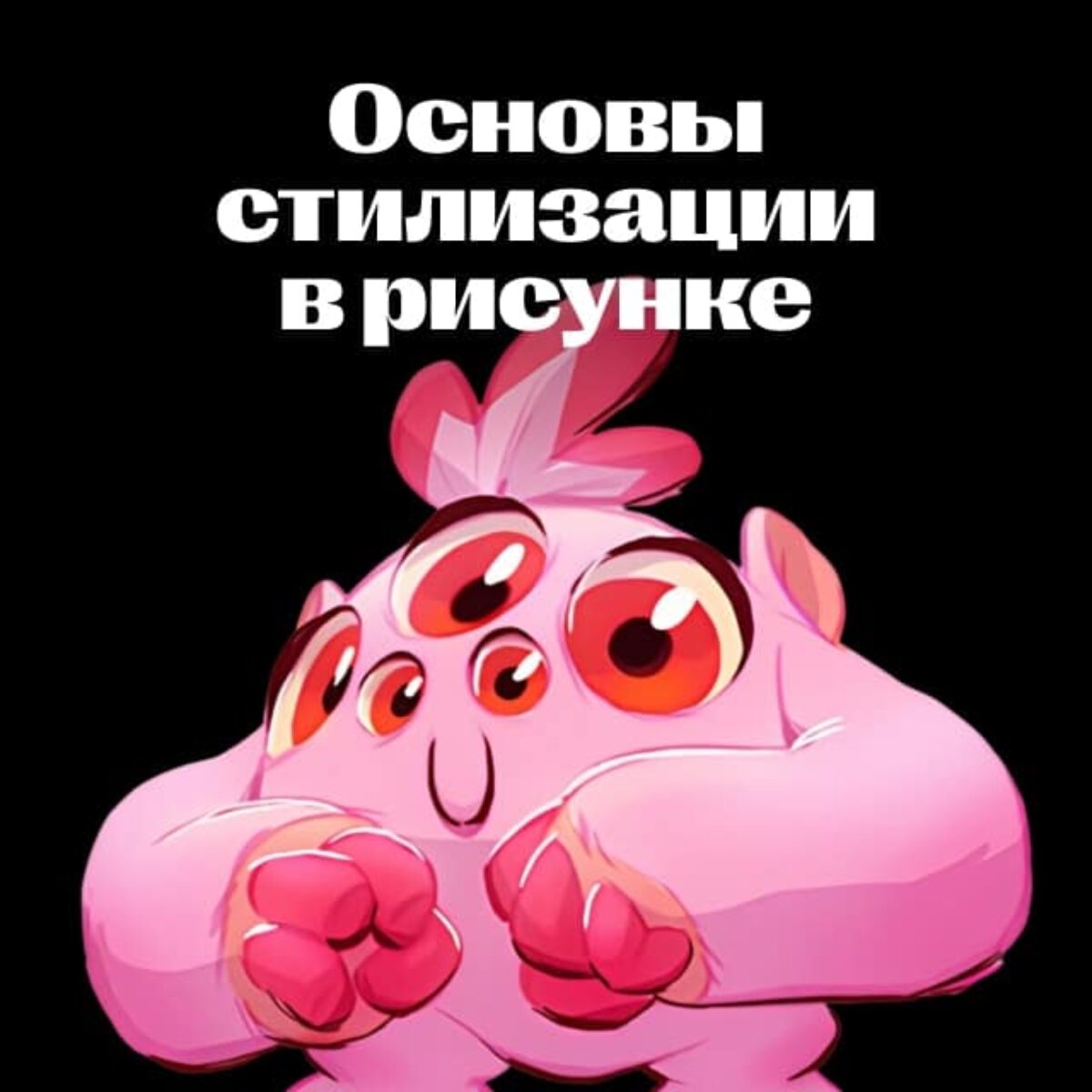 primenenie stiley i effektov dlya povysheniya vyrazitelnosti risunka