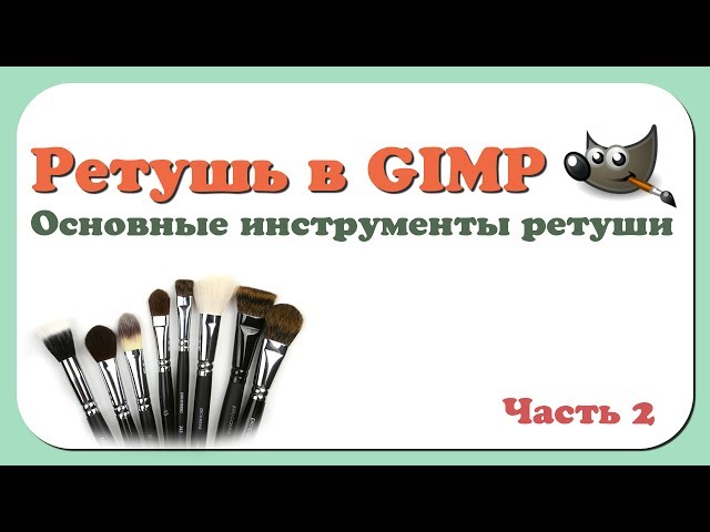 sozdanie estestvennogo makiyazha v gimp retush portretov