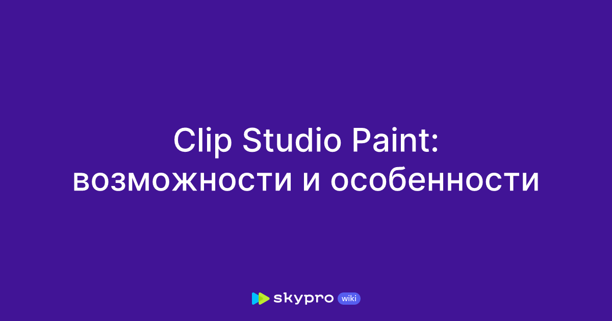 sozdanie tsifrovyh illyustratsiy v clip studio paint polnyy kurs