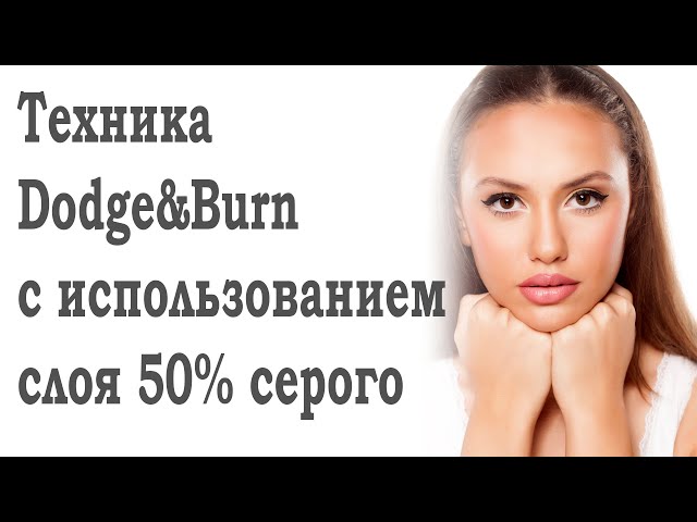 tehnika dodge and burn dlya modelirovaniya obyoma litsa