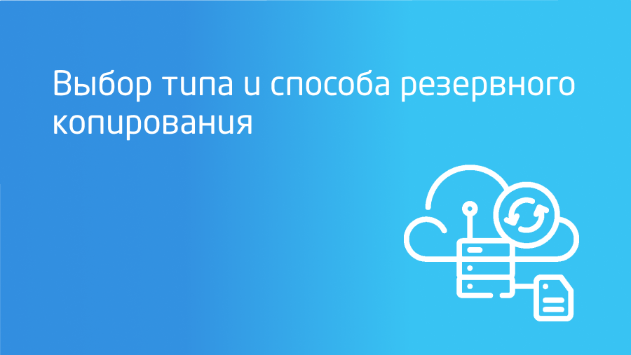 vybor optimalnogo resheniya dlya rezervnogo kopirovaniya v oblake